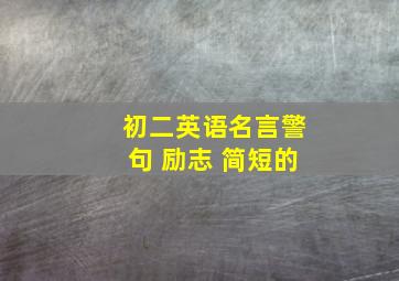 初二英语名言警句 励志 简短的